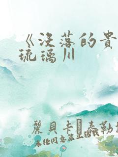 《没落的贵族》琉璃川