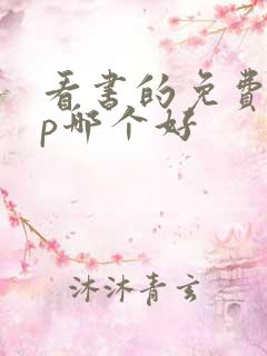 看书的免费app哪个好