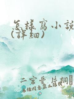 怎样写小说大纲(详细)