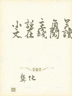 小说主角吴峥全文在线阅读