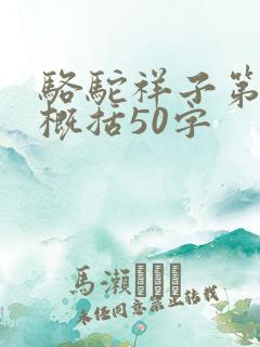 骆驼祥子第一章概括50字