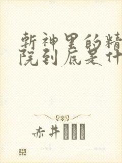 斩神里的精神病院到底是什么