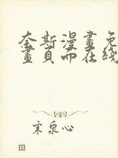 奈斯漫画免费漫画页面在线看漫画