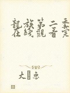 龙族第二季动漫在线观看完整版免费樱花