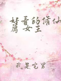 好看的修仙文推荐 女主