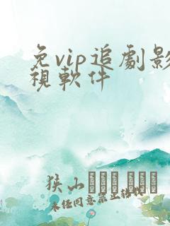 免vip追剧影视软件