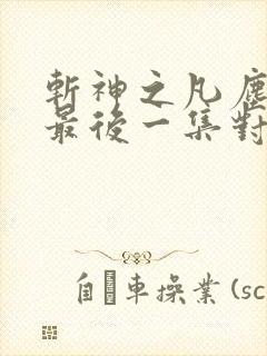 斩神之凡尘神域最后一集对应小说第几章