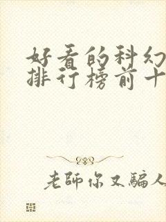 好看的科幻小说排行榜前十名