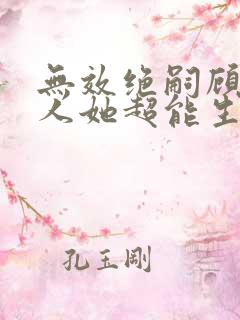 无效绝嗣顾总夫人她超能生短剧