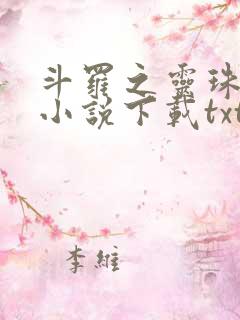 斗罗之灵珠神剑小说下载txt