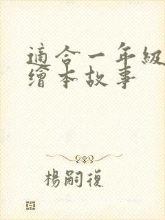 适合一年级画的绘本故事