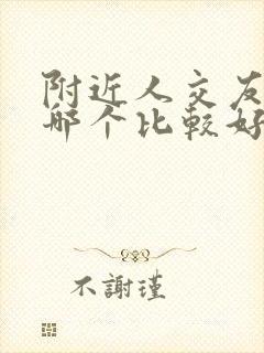 附近人交友软件哪个比较好