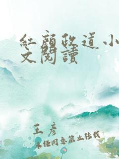 红颜政道小说全文阅读