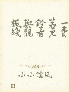 枫与铃第一集在线观看免费全集电视剧