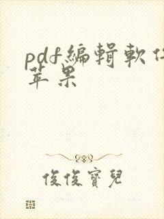 pdf编辑软件苹果