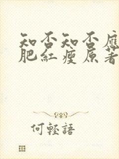 知否知否应是绿肥红瘦原著小说叫什么