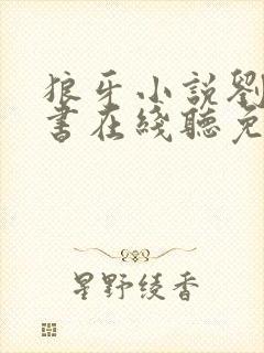 狼牙小说刘猛听书在线听免费