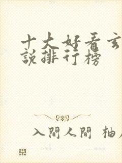 十大好看玄幻小说排行榜