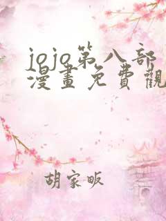 jojo第八部漫画免费观看