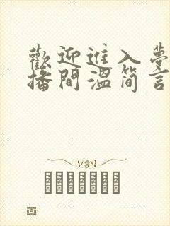 欢迎进入梦魇直播间温简言哪可以找到