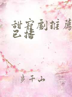 甜宠剧推荐巨甜已播