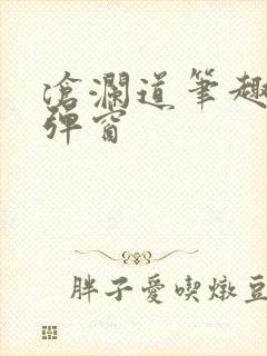 沧澜道笔趣阁无弹窗