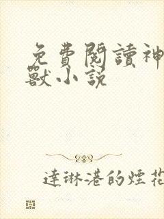 免费阅读神级御兽小说