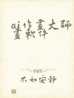 ai作画大师绘画软件