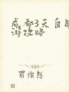 成都3天自助旅游攻略