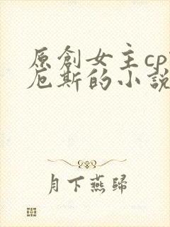 原创女主cp凯厄斯的小说