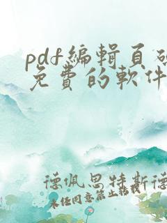 pdf编辑页码免费的软件