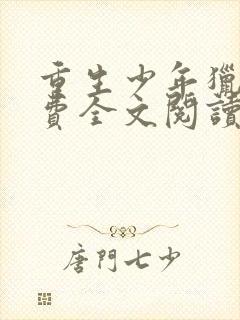 重生少年猎美免费全文阅读