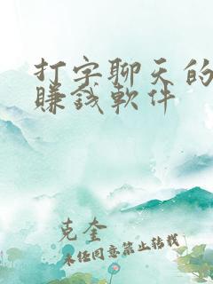 打字聊天的平台赚钱软件