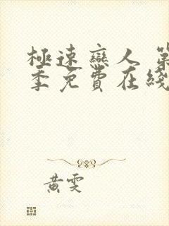 极速恋人 第2季免费在线观看