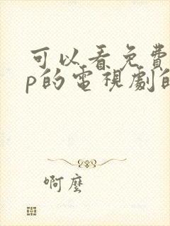 可以看免费vip的电视剧的软件