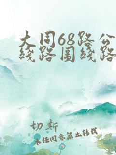 大同68路公交线路图线路查询