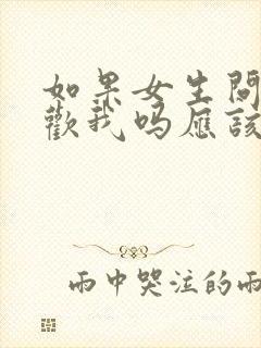 如果女生问你喜欢我吗应该怎么回答?