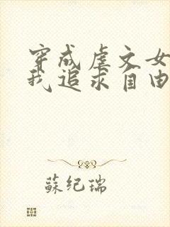 穿成虐文女主,我追求自由