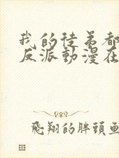 我的徒弟都是大反派动漫在线观看