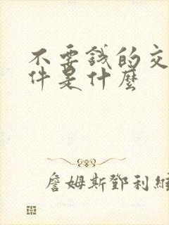 不要钱的交友软件是什么