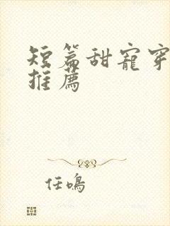 短篇甜宠穿书文推荐