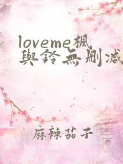 loveme枫与铃无删减动漫
