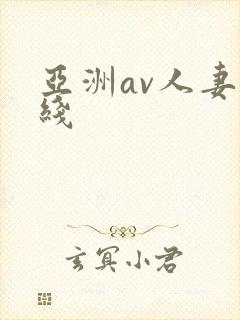 亚洲av人妻在线