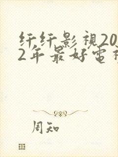纤纤影视2022年最好电视剧是
