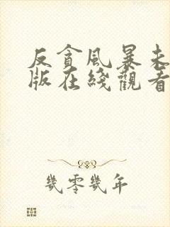 反贪风暴未删减版在线观看