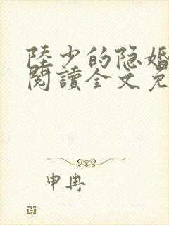 陆少的隐婚罪妻阅读全文免费阅读