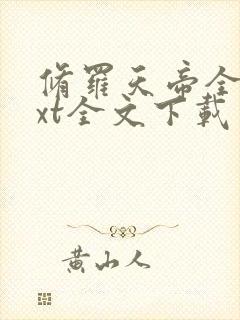 修罗天帝全集txt全文下载