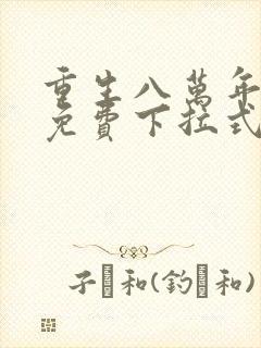 重生八万年漫画免费下拉式六漫画