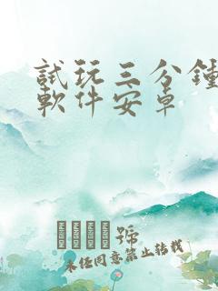 试玩三分钟赚钱软件安卓