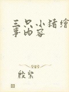 三只小猪绘本故事内容